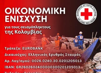 Ο Ελληνικός Ερυθρός Σταυρός συγκεντρώνει χρήματα για τους σεισμοπαθείς της Κολομβίας