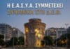 Κάλεσμα της Ε.ΑΣ.Υ.Α. για τη Δ.Ε.Θ. – Δηλώσεις συμμετοχής έως και την Τρίτη 01/09/2026