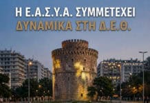 Κάλεσμα της Ε.ΑΣ.Υ.Α. για τη Δ.Ε.Θ. – Δηλώσεις συμμετοχής έως και την Τρίτη 01/09/2026
