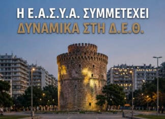 Κάλεσμα της Ε.ΑΣ.Υ.Α. για τη Δ.Ε.Θ. – Δηλώσεις συμμετοχής έως και την Τρίτη 01/09/2026