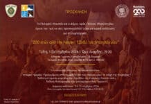 Εκδήλωση για τη συμπλήρωση “200 ετών από την Ηρωική Έξοδο του Μεσολογγίου”