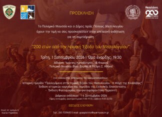 Εκδήλωση για τη συμπλήρωση “200 ετών από την Ηρωική Έξοδο του Μεσολογγίου”
