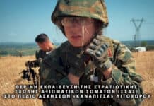 Θερινή εκπαίδευση της Στρατιωτικής Σχολής Αξιωματικών Σωμάτων στην Καναπίτσα Λιτοχώρου για το 2026 (βίντεο)