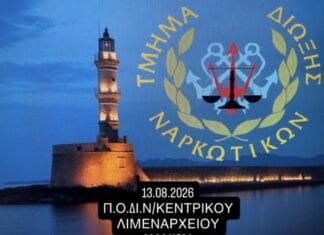 Ένωση Προσωπικού Λιμενικού Σώματος Δυτικής Κρήτης: Θερμά συγχαρητήρια στο Κεντρικό Λιμεναρχείο Χανίων για την επιχειρησιακή ετοιμότητα και το έργο του