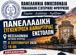 Συμμετοχή ΠΟΕΥΦ στην Πανελλαδική Διαμαρτυρία Ενστόλων Δ.Ε.Θ.