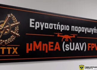Νέα Δυνατότητα Σχεδίασης και Παραγωγής Μη Επανδρωμένων Αεροπορικών Συστημάτων από την Εθνική Φρουρά (βίντεο)