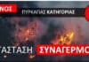 Ακραίος κίνδυνος πυρκαγιάς – Κατάσταση Συναγερμού σήμερα Παρασκευή, 28 Αυγούστου 2026