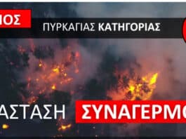 Ακραίος κίνδυνος πυρκαγιάς – Κατάσταση Συναγερμού σήμερα Παρασκευή, 28 Αυγούστου 2026