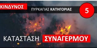 Ακραίος κίνδυνος πυρκαγιάς – Κατάσταση Συναγερμού σήμερα Παρασκευή, 28 Αυγούστου 2026