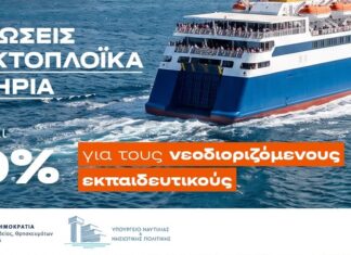 Εκπτώσεις σε ακτοπλοϊκά εισιτήρια για τη μετάβαση νεοδιοριζόμενων εκπαιδευτικών στην περιοχή τοποθέτησής τους