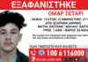 Θρίλερ με την εξαφάνιση 13χρονου από δομή στα Εξάρχεια: Εκπέμπει σήμα κινδύνου «Το Χαμόγελο του Παιδιού»