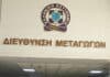 Καταγγελλόμενα για τη Διεύθυνση Μεταγωγών Δικαστηρίων Αττικής