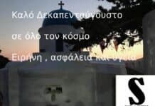 Καλό Δεκαπενταύγουστο