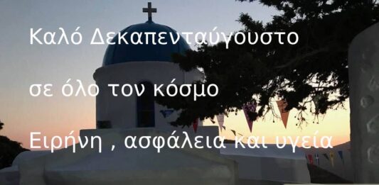 Καλό Δεκαπενταύγουστο
