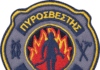 Διαδικασία και προϋποθέσεις απόκτησης ιδιότητας εθελοντή πυροσβέστη και συναφή θέματα εθελοντών πυροσβεστών