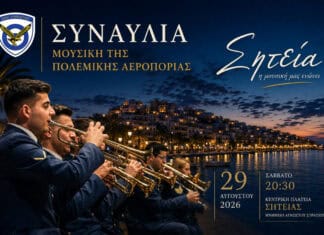 «Η Μουσική της Πολεμικής Αεροπορίας Tαξιδεύει στη Σητεία»