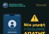 Διεύθυνση Δίωξης Κυβερνοεγκλήματος: Προσοχή σε νέα μορφή τηλεφωνικής απάτης