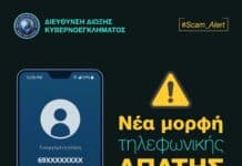Διεύθυνση Δίωξης Κυβερνοεγκλήματος: Προσοχή σε νέα μορφή τηλεφωνικής απάτης