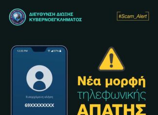 Διεύθυνση Δίωξης Κυβερνοεγκλήματος: Προσοχή σε νέα μορφή τηλεφωνικής απάτης