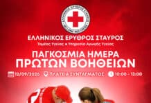 Ο Ελληνικός Ερυθρός Σταυρός τιμά την Παγκόσμια Ημέρα Πρώτων Βοηθειών με μεγάλη δράση στην Πλατεία Συντάγματος (12/9)