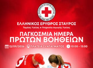 Ο Ελληνικός Ερυθρός Σταυρός τιμά την Παγκόσμια Ημέρα Πρώτων Βοηθειών με μεγάλη δράση στην Πλατεία Συντάγματος (12/9)
