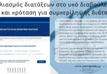 Π.Ο.Λ: Σχολιασμός διατάξεων στο υπό διαβούλευση Ν/Σ και πρόταση για συμπερίληψης διάταξης