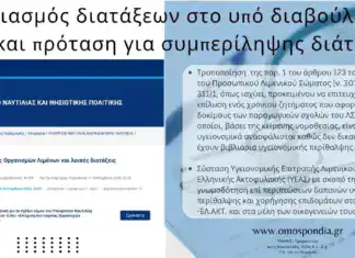 Π.Ο.Λ: Σχολιασμός διατάξεων στο υπό διαβούλευση Ν/Σ και πρόταση για συμπερίληψης διάταξης