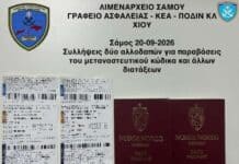 Σάμος: Συνελήφθησαν στο Καρλόβασι δύο αλλοδαποί με πλαστά έγγραφα την ώρα της επιβίβασης για Πειραιά