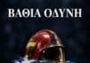Π.Ο.ΑΣ.Υ: Βαθιά οδύνη για τη νέα απώλεια συναδέλφου Πυροσβέστη