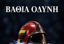 Π.Ο.ΑΣ.Υ: Βαθιά οδύνη για τη νέα απώλεια συναδέλφου Πυροσβέστη
