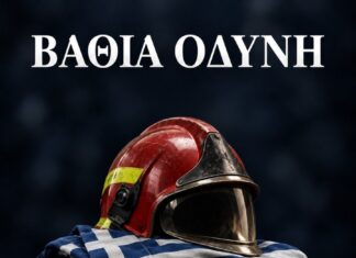Π.Ο.ΑΣ.Υ: Βαθιά οδύνη για τη νέα απώλεια συναδέλφου Πυροσβέστη