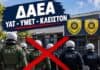 ΕΑΣΥΑ – Διαλύουν τα ΜΑΤ