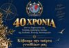 Η Διεθνής Ένωση Αστυνομικών Χανίων γιορτάζει τα 40 χρόνια της