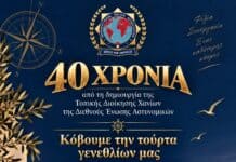 Η Διεθνής Ένωση Αστυνομικών Χανίων γιορτάζει τα 40 χρόνια της