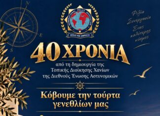Η Διεθνής Ένωση Αστυνομικών Χανίων γιορτάζει τα 40 χρόνια της