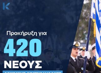 Eνίσχυση του Λιμενικού Σώματος – Ελληνική Ακτοφυλακή με 420 νέους Δόκιμους Λιμενοφύλακες