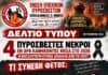 Ένωση Εποχικών Πυροσβεστών Κεφαλληνίας – Ιθάκης: Τέσσερις πυροσβέστες νεκροί εν ώρα καθήκοντος το 2026