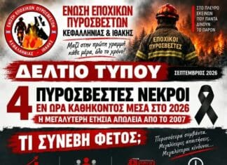 Ένωση Εποχικών Πυροσβεστών Κεφαλληνίας – Ιθάκης: Τέσσερις πυροσβέστες νεκροί εν ώρα καθήκοντος το 2026