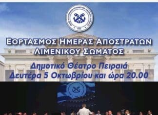 Εκδήλωση Ε.Α.Α.Λ.Σ. για την ΄ ΉΜΕΡΑ ΤΟΥ ΑΠΟΣΤΡΑΤΟΥ Λ.Σ.΄΄