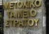Παρασκηνιακό «ρήγμα» στους αποστράτους: Η αυτόνομη κίνηση της ΕΑΑΣ στον Δένδια για το ΜΤΣ και τα 6 κρίσιμα αιτήματα