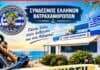 Ανακοίνωση του Συνδέσμου Ελλήνων Βατραχανθρώπων