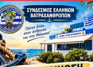 Ανακοίνωση του Συνδέσμου Ελλήνων Βατραχανθρώπων