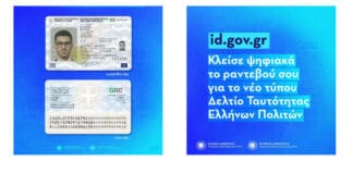 Τα δικαιολογητικά και η διαδικασία έκδοσης για τις νέες ταυτότητες – Ενημέρωση από την ΕΛ.ΑΣ