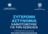 «Σύγχρονη Αστυνομία. Καινοτομούμε για την Ασφάλεια» – Η Ελληνική Αστυνομία στην 90ή Διεθνή Έκθεση Θεσσαλονίκης (βίντεο)