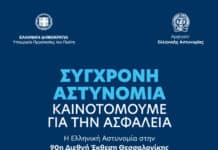 «Σύγχρονη Αστυνομία. Καινοτομούμε για την Ασφάλεια» – Η Ελληνική Αστυνομία στην 90ή Διεθνή Έκθεση Θεσσαλονίκης (βίντεο)