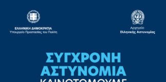 «Σύγχρονη Αστυνομία. Καινοτομούμε για την Ασφάλεια» – Η Ελληνική Αστυνομία στην 90ή Διεθνή Έκθεση Θεσσαλονίκης (βίντεο)
