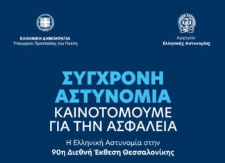 «Σύγχρονη Αστυνομία. Καινοτομούμε για την Ασφάλεια» – Η Ελληνική Αστυνομία στην 90ή Διεθνή Έκθεση Θεσσαλονίκης (βίντεο)