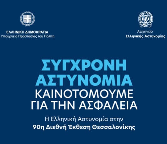 «Σύγχρονη Αστυνομία. Καινοτομούμε για την Ασφάλεια» – Η Ελληνική Αστυνομία στην 90ή Διεθνή Έκθεση Θεσσαλονίκης (βίντεο)