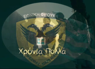 Κύπρος: Χρόνια Πολλά Εθνική Φρουρά (βίντεο)