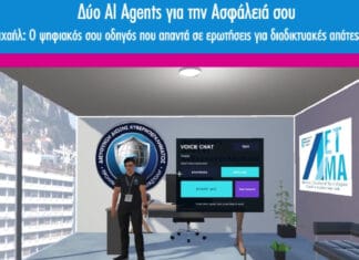 90η ΔΕΘ: «Μιχαήλ» και «Νέμεσις» — Οι AI agents της Δίωξης Κυβερνοεγκλήματος (βίντεο)